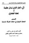 لآليء النظم الحاوي لمسائل عظيمة و تحفة الطحاوي المسمى الفيفية في اعتقاد الفرقة الرافضة