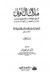 ملاك التأويل القاطع بذوي الإلحاد والتعطيل في توجيه المتشابه اللفظ من آي التنزيل (ت: كامل)