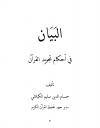 البيان في أحكام تجويد القرآن