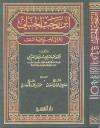 ابن رجب الحنبلي وأثره في توضيح عقيدة السلف
