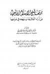 موقف شيخ الإسلام ابن تيمية من آراء الفلاسفة ومنهجه في عرضها