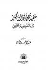 عقيدة الحافظ ابن كثير بين التفويض والتأويل
