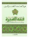 فقه السيرة (ت: الألباني - ط: دار الشروق)