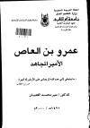 عمرو بن العاص الأمير المجاهد