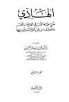 الهادي شرح طيبة النشر في القراءات العشر والكشف عن علل القراءات وتوجيهها