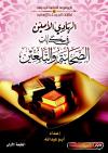 الهادي الأمين في حكايات الصحابة والتابعين