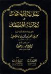 بداية المجتهد ونهاية المقتصد (ت: حلاق)