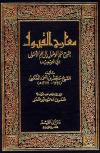 معارج القبول بشرح سلم الوصول إلى علم الأصول (ط: ابن القيم)