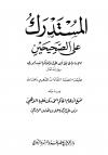 المستدرك على الصحيحين (ت: الوادعي - ط: الحرمين)