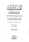 المستدرك على الصحيحين (ت: عطا - ط: العلمية)