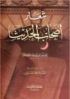 شعار أصحاب الحديث