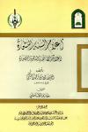 أعلام السنة المنشورة لاعتقاد الطائفة الناجية المنصورة
