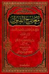 معارج القبول بشرح سلم الوصول إلى علم الأصول (ط: ابن الجوزي)