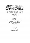 معارج القبول بشرح سلم الوصول إلى علم الوصول في التوحيد (ط: السلفية)