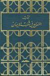 المنهاج في شعب الإيمان