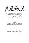 إفادة الأنام بذكر أخبار بلد الله الحرام مع تعليقه المسمى بإتمام الكلام (ت: بن دهيش)