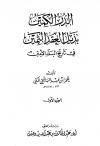 الدر الكمين بذيل العقد الثمين في تاريخ البلد الأمين (ت: بن دهيش)