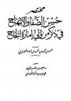 مختصر حسن الصفا والإبتهاج في ذكر من ولي إمارة الحاج (م: الحضراوي)