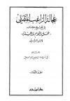 عجالة الراغب المتمني في تخريج كتاب عمل اليوم والليلة لابن السني