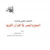 الإعجاز العلمي في آيات السمع والبصر في القرآن الكريم