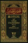 الحصن الحصين من كلام سيد المرسلين صلي الله عليه وسلم (ت: الكمالي)
