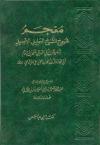 معجم شيوخ الشيخ الأبرقوهي