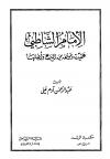 الإمام الشاطبي عقيدته وموقفه من البدع وأهلها