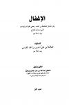 الإغفال وهو المسائل المصلحة من كتاب معاني القرآن وإعرابه لأبي إسحاق الزجاج