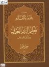 كراسة علم بالقلم تعليم الرسم العثماني وضبط المصحف جزء عم
