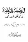 القصيدة الذهبية في الحجة المكية والزورة المحمدية (ت: المقدم)