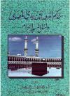 حكم المرور بين يدي المصلي داخل المسجد الحرام