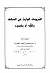 المرويات الواردة في الحلف بالله أو بغيره جمع ودراسة