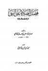 فضل الصلاة على النبي صلى الله عليه وسلم (ت: الألباني)