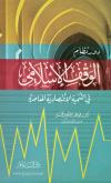 دور نظام الوقف الإسلامي في التنمية الاقتصادية المعاصرة