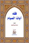 فقه آيات الصيام