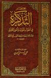 مختصر التذكرة في أحوال الموتى وأمور الآخرة للإمام القرطبي
