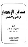 قطف الثمار فى أحكام الحج والإعتمار على المذاهب الأربعة