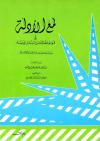 لمع الأدلة في قواعد عقائد أهل السنة والجماعة