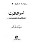 أحوال الميت من نفخة الصور إلى الإستقرار في الجنة أو النار