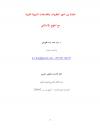 مقارنة بين أشهر النظريات والفلسفات التربوية الغربية مع المنهج الإسلامي