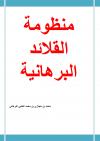 منظومة القلائد البرهانية
