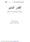 القمر المنير في قراءة الإمام المكي عبد الله بن كثير
