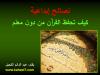 نصائح إبداعية كيف تحفظ القرآن من دون معلم