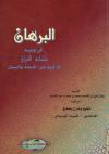 البرهان في توجيه متشابه القرآن لما فيه من الحجة والبيان