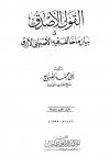 القول الأصدق في بيان ماخالف فيه الأصبهاني الأزرق