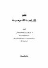 علم المقاصد الشرعية