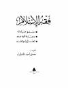 فقه الإسلام