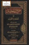 فتح المجيد في أحكام التقليد (ط: ابن الجوزي)