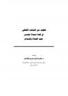 قطوف من المتشابه اللفظي في قصة سيدنا موسى عليه السلام