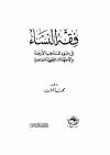 فقه النساء في ضوء المذاهب الأربعة والاجتهادات الفقهية المعاصرة